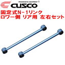 CUSCO固定式コントロールアーム N-1リンク ロワー側 左右セット R用AE86トレノ 4A-GE 両端ブッシュタイプ 1983/5~1987/4