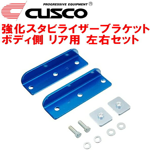 CUSCO強化スタビライザーブラケット ボディ側 左右セット R用BPEレガシィアウトバック EZ30 2003/10～2009/5