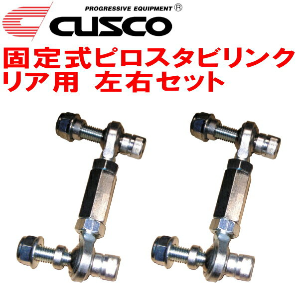 CUSCO固定式ピロスタビリンク左右セット R用BLEレガシィB4 EZ30 2003/9～2009/5