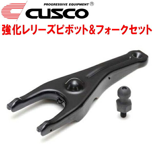 CUSCO強化レリーズピボット＆フォークセットZN6トヨタ86 FA20(NA) 6M/T 2012/4～2021/10