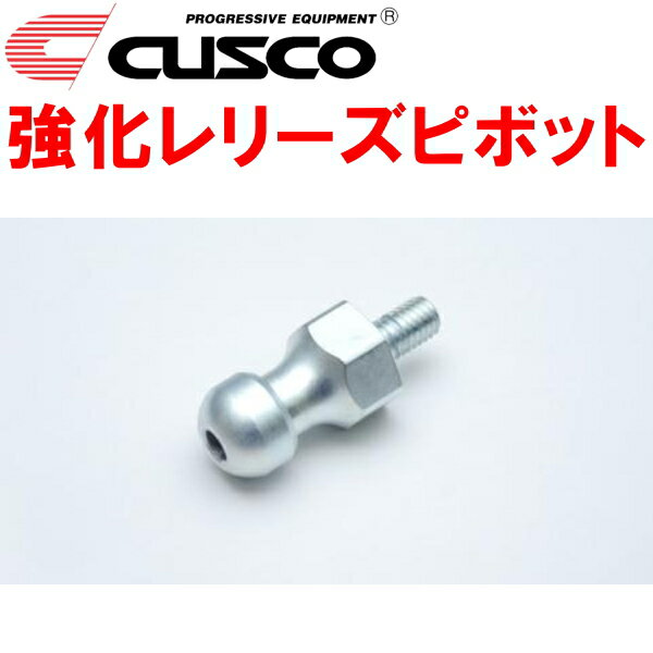 CUSCO強化レリーズピボットZC6スバルBRZ FA20(NA) 6M/T 2012/3～2021/3