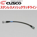 CUSCOステンレスメッシュクラッチホースZC6スバルBRZ FA20(NA) 6M/T 2012/3～2021/3