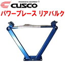 CUSCOパワーブレース リアバルクCKV36スカイラインクーペ VQ37VHR 2007/10～2014/4