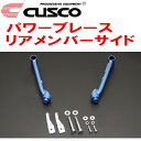 CUSCOパワーブレース リアメンバーサイドBRFレガシィアウトバック EZ36 2009/5～2014/10