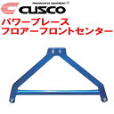 CUSCOパワーブレース フロアーフロントセンターE51エルグランド VQ35DE 2002/5~2010/8