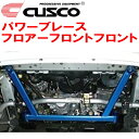CUSCOパワーブレース フロアーフロントフロントE51エルグランド VQ35DE 2002/5~2010/8