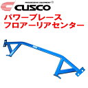 CUSCOパワーブレース フロアーリアセンターME51エルグランド VQ25DE 純正補強バー付用 2004/12~2010/8