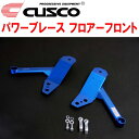 CUSCOパワーブレース フロアーフロントTE52エルグランド QR25DE 2010/8~