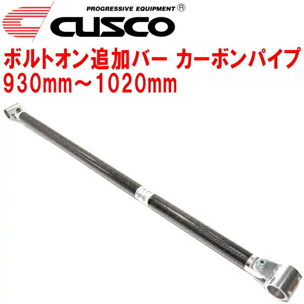 CUSCO 40φボルトオン追加バー パイプ～パイプタイプカーボンパイプ 930mm～1020mm 40φロールバー用