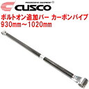 CUSCO 40φボルトオン追加バー パイプ〜パイプタイプカーボンパイプ 930mm〜1020mm 40φロールバー用