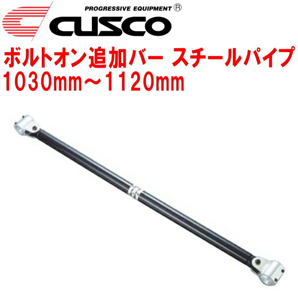 CUSCO 40φボルトオン追加バー パイプ～パイプタイプスチールパイプ 1030mm～1120mm 40φロールバー用