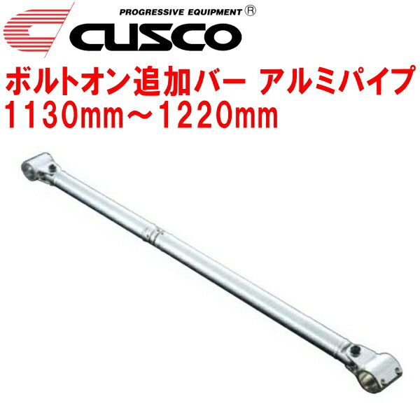 CUSCO 40φボルトオン追加バー パイプ～パイプタイプアルミパイプ 1130mm～1220mm 40φロールバー用