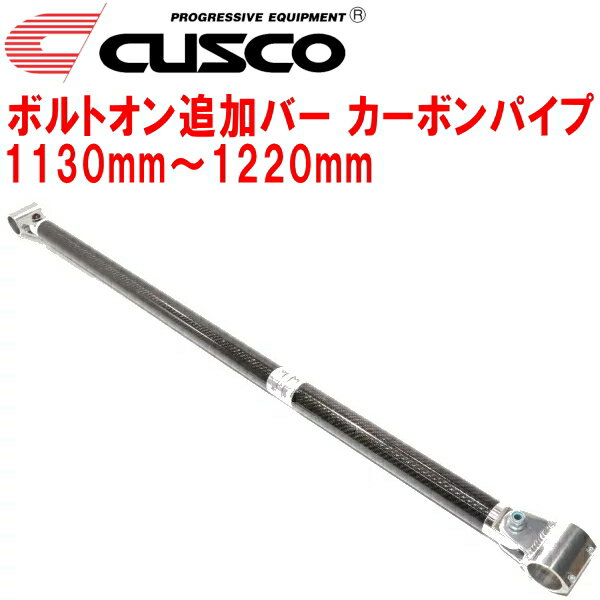 CUSCO 40φボルトオン追加バー パイプ～パイプタイプカーボンパイプ 1130mm～1220mm 40φロールバー用