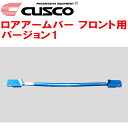 CUSCOロアアームバーVer.1 F用RU1ヴェゼル L15B 2013/12～2021/4