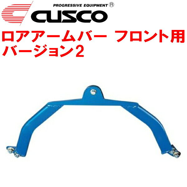 CUSCOロアアームバーVer.2 F用AP2ホンダS2000 F22C 2005/11～2009/9