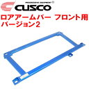 CUSCOロアアームバーVer.2 F用CT9AランサーエボリューションVIII MR 4G63ターボ 2004/2〜2005/3