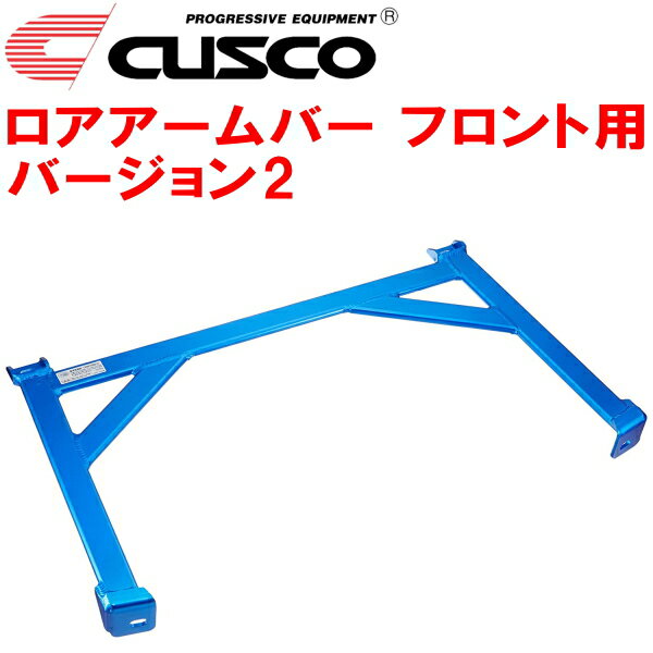 CUSCOロアアームバーVer.2 F用HN22SスズキKei K6Aターボ 2WD M/T 2001/4～2009/10