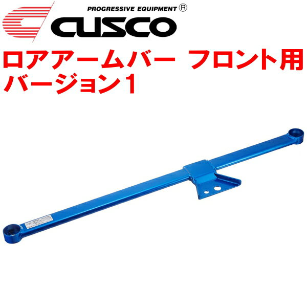 CUSCOロアアームバーVer.1 F用NZE151Hオーリス 1NZ-FE 2006/10～2012/8