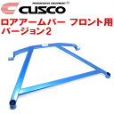 CUSCOロアアームバーVer.2 F用NHP10アクア 1NZ-FXE 2011/12～2021/7