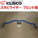 CUSCOスタビライザーF用GRX130マークX 4GR-FSE 2009/10~2019/12