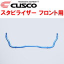 CUSCOスタビライザーF用MXWH60プリウス M20A-FXS 2023/1~
