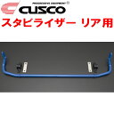 CUSCOスタビライザーR用MXWH60プリウス M20A-FXS 2023/1~