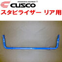 CUSCOスタビライザーR用AXUH85ハリアーハイブリッド M20A-FKS 2020/6~