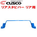 CUSCOリアスタビバーR用MXPK11アクア M15A-FXE 2021/7~