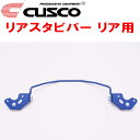 CUSCOリアスタビバーR用MZRA90Wノア M20A-FKS 2022/1~