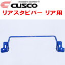 CUSCOリアスタビバーR用ZSG10カローラクロス 2ZR-FAE 2021/9~