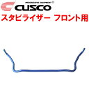 CUSCOスタビライザーF用FD1シビック R18A 2005/9~2010/8