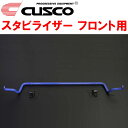 CUSCOスタビライザーF用JW5ホンダS660 S07Aターボ 2015/4~2021/12