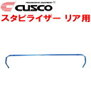 CUSCOスタビライザーR用ACU30Wハリアー 2AZ-FE 2003/2~2013/7