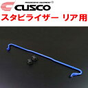 CUSCOスタビライザーR用ZC6スバルBRZ FA20(NA) 16φ 2012/3~2016/7