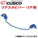 CUSCOリアスタビバーR用KDH221Kハイエース 1KD-FTV 2WD ワイドボディ 2004/8～【代引不可】