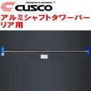 CUSCOアルミシャフトストラットタワーバーR用GX71クレスタ フェンダーハウス取付 1984/8～1988/7