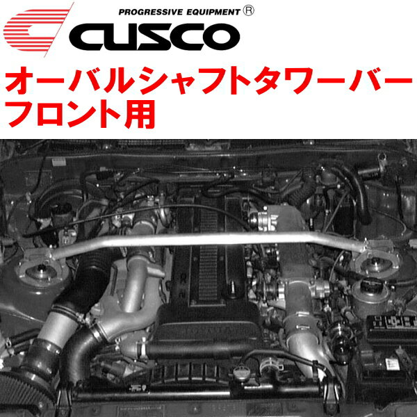 CUSCOオーバルシャフトストラットタワーバーF用GA70スープラ 1G-FE/1G-GEU/1G-GTEU 除くTEMS付 1986/2～1993/5