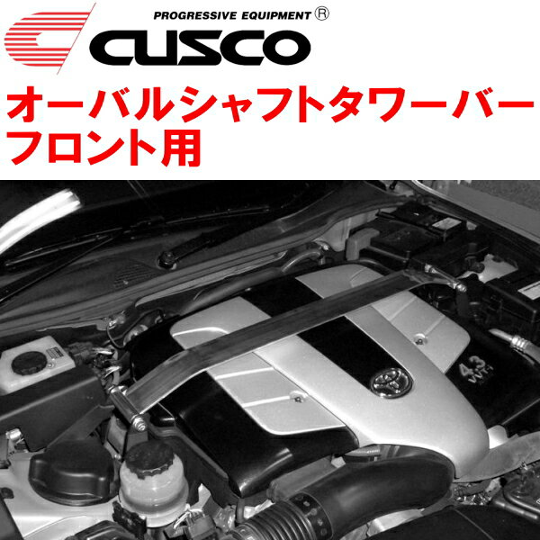 CUSCOオーバルシャフトストラットタワーバーF用UZZ40レクサスSC430 3UZ-FE 2005/8～2010/7