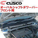 CUSCOオーバルシャフトストラットタワーバーF用ZZE137ヴォルツ 2ZZ-GE 2002/8～2004/4