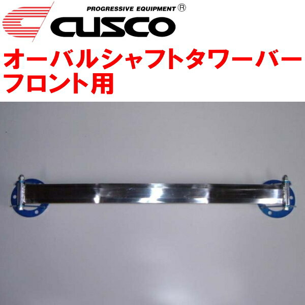 CUSCOオーバルシャフトストラットタワーバーF用GRX125マークX 4GR-FSE 除くAVS装着車 2004/11～2009/10