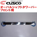 CUSCOオーバルシャフトストラットタワーバーF用GRX130マークX 4GR-FSE 除くAVS装着車 2009/10～