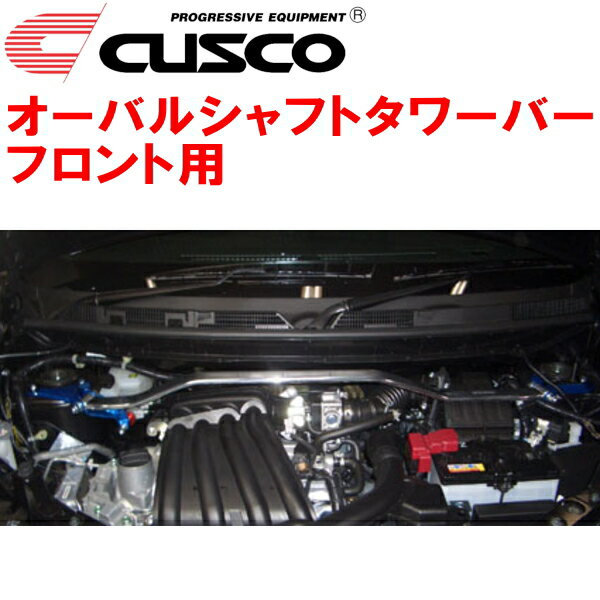 CUSCOオーバルシャフトストラットタワーバーF用YGZ11キューブキュービック HR15DE 2005/5～2008/11