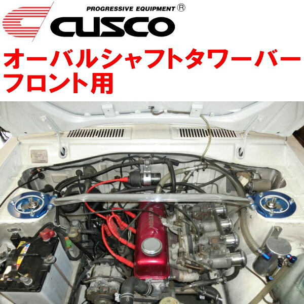 CUSCOオーバルシャフトストラットタワーバーF用B110サニー SUツインキャブレター/ソレックス用 除くノーマルエアクリーナー 1970～1975