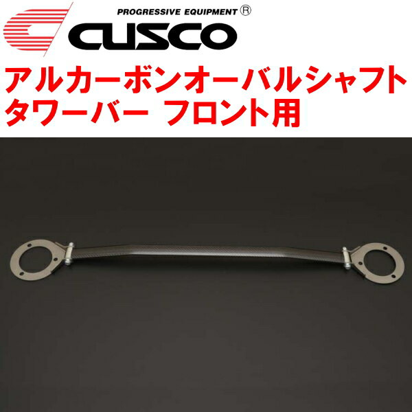 CUSCOアルカーボンオーバルシャフトストラットタワーバーF用RPS13ニッサン180SX SR20DE/SR20DET 1991/1～1998/12