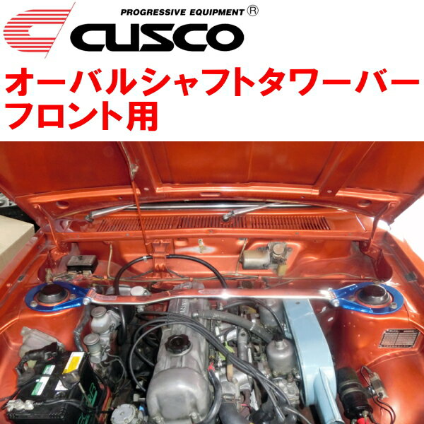 CUSCOオーバルシャフトストラットタワーバーF用P510ブルーバード SSS標準仕様/SUツインキャブ/ノーマルエアクリーナー用 除くシングルキャブ車 1967/8～1972/12