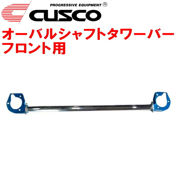 CUSCOオーバルシャフトストラットタワーバーF用GA3WミツビシRVR 4B10(NA) 2010/2～