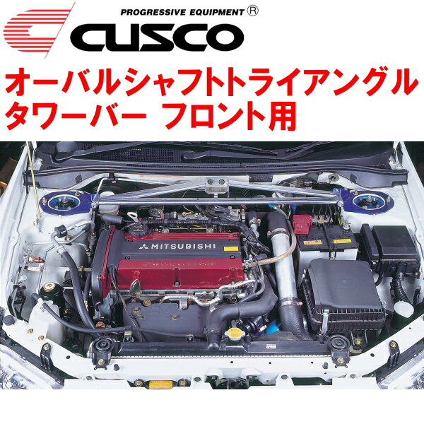 CUSCOオーバルシャフトトライアングルストラットタワーバーF用CT9AランサーエボリューションVII 4G63ターボ 2001/2～2003/1