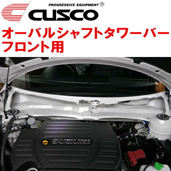 CUSCOオーバルシャフトストラットタワーバーF用ZC32Sスイフトスポーツ M16A(NA) 2011/12～2016/12