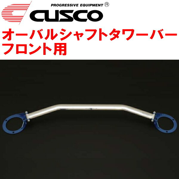 CUSCOオーバルシャフトストラットタワーバーF用GG2インプレッサスポーツワゴン EJ15(NA) 2000/8～2007/6