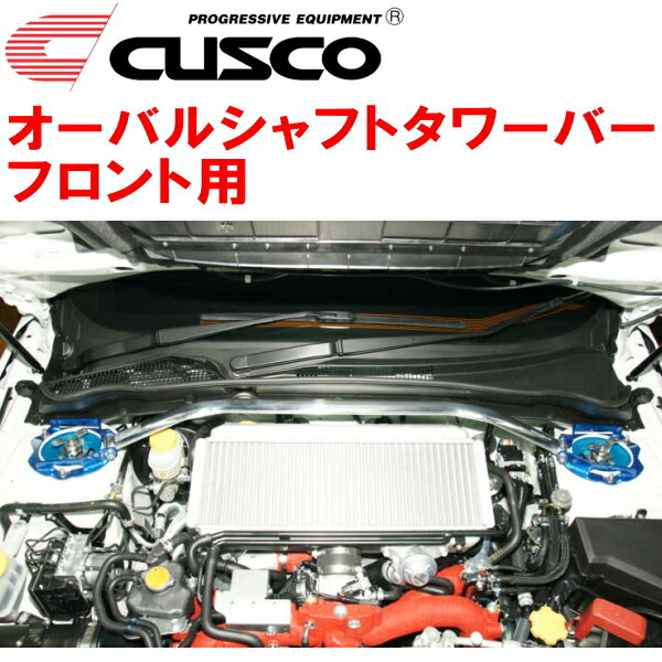 CUSCOオーバルシャフトストラットタワーバーF用SH9フォレスター EJ25ターボ 2010/10～2012/11